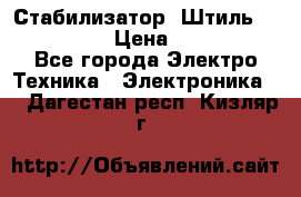 Стабилизатор «Штиль» R 22500-3C › Цена ­ 120 000 - Все города Электро-Техника » Электроника   . Дагестан респ.,Кизляр г.